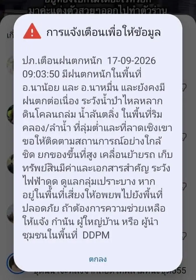 กรมป้องกันและบรรเทาสาธารณภัย (ปภ.) ได้แจ้งเตือนมีฝนตกหนักในพื้นที่ อ.นาน้อย และ อ.นาหมื่น 