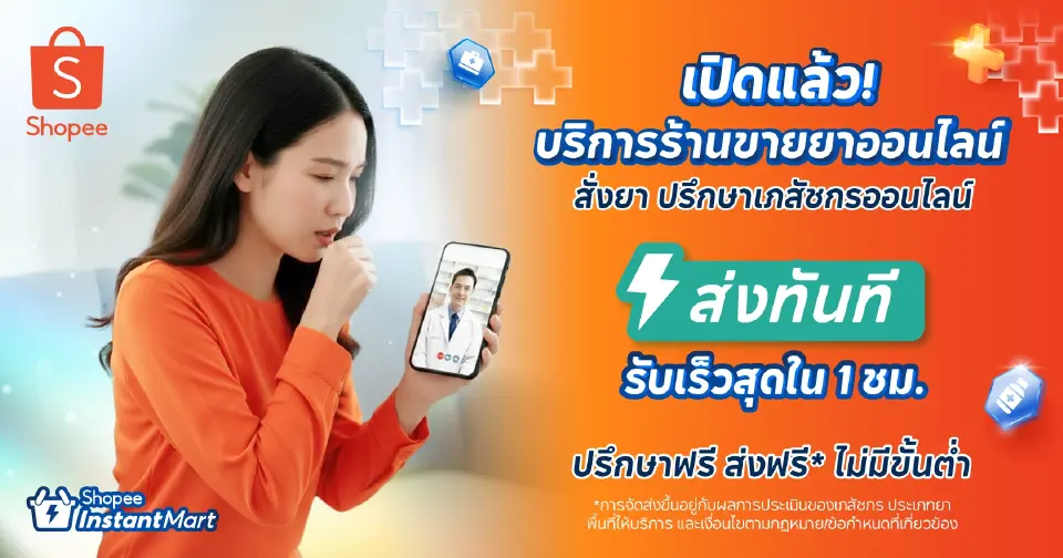 บริการ “Shopee Telepharmacy” 