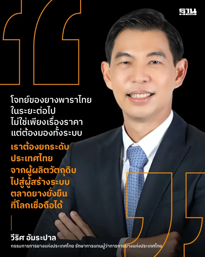 “นายวีริศ อัมระปาล” กรรมการการยางแห่งประเทศไทย รักษาการแทนผู้ว่าการการยางแห่งประเทศไทย 