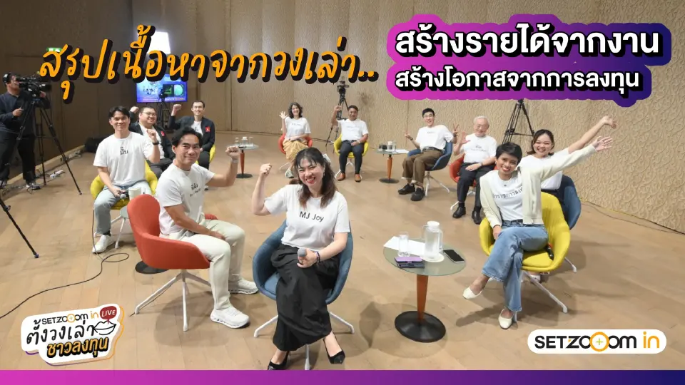 สรุปเนื้อหาจากวงเล่า สร้างรายได้จากงาน สร้างโอกาสจากการลงทุน