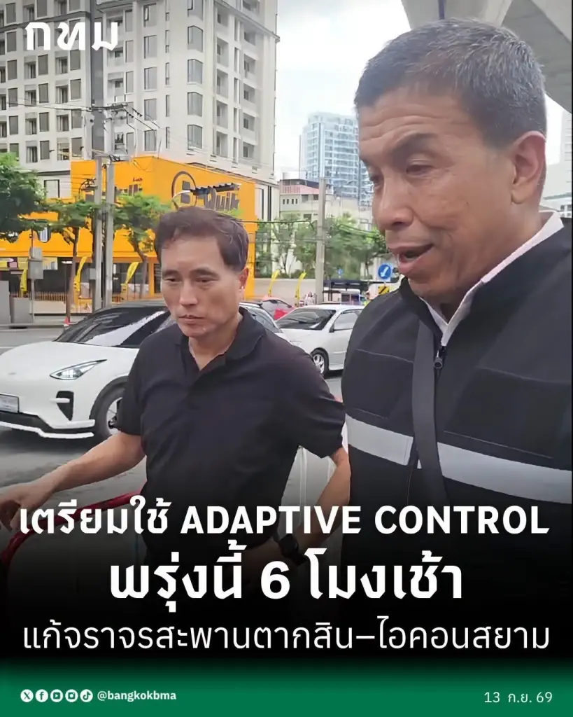 กทม. ดีเดย์พรุ่งนี้ 6 โมงเช้า! ใช้ "Adaptive Control" คุมไฟจราจรอัตโนมัติแก้รถติดสะพานตากสิน-ไอคอนสยาม พร้อมห้ามกลับรถหน้าห้าง