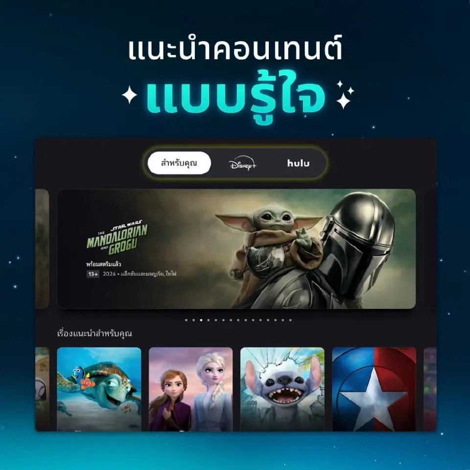 Disney+ เปิดแอปใหม่ในไทย อัปเกรดระบบแนะนำคอนเทนต์-โปรไฟล์