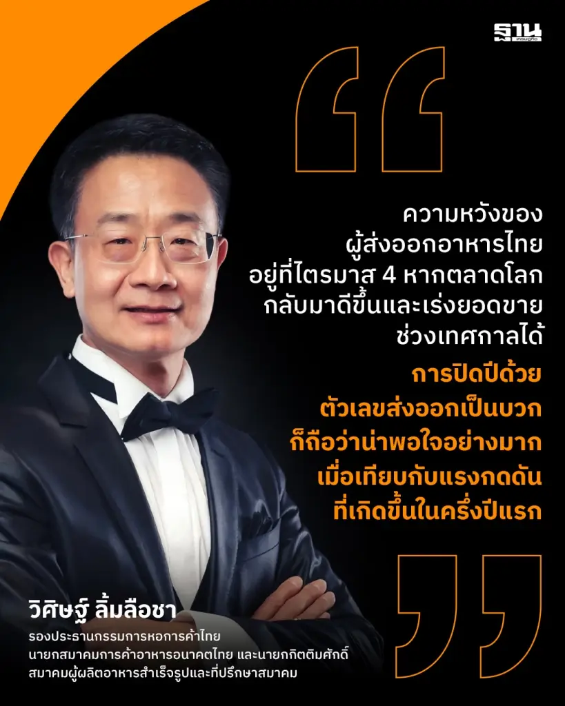 ส่งออกอาหารครึ่งปีทรุด สงคราม-ค่าเงินบาท-ค่าขนส่งฉุด ลุ้น Q4 พลิกบวก