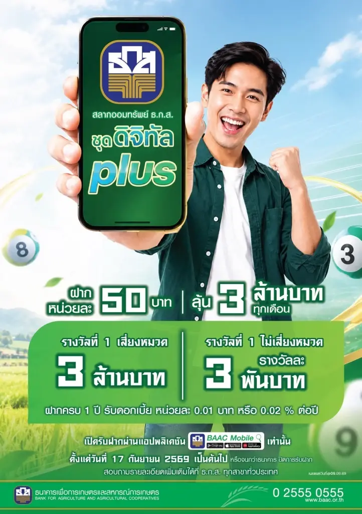 สลากออมทรัพย์ ‘ดิจิทัล Plus’