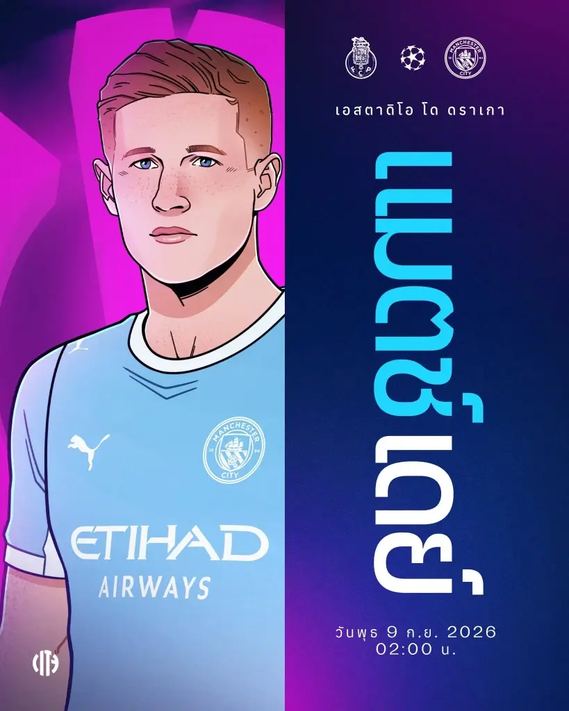 ถ่ายทอดสด UCL ปอร์โต้ พบ แมนซิตี้ ดูบอลสดศึกยูฟ่าแชมเปียนส์ลีก 02.00 น.