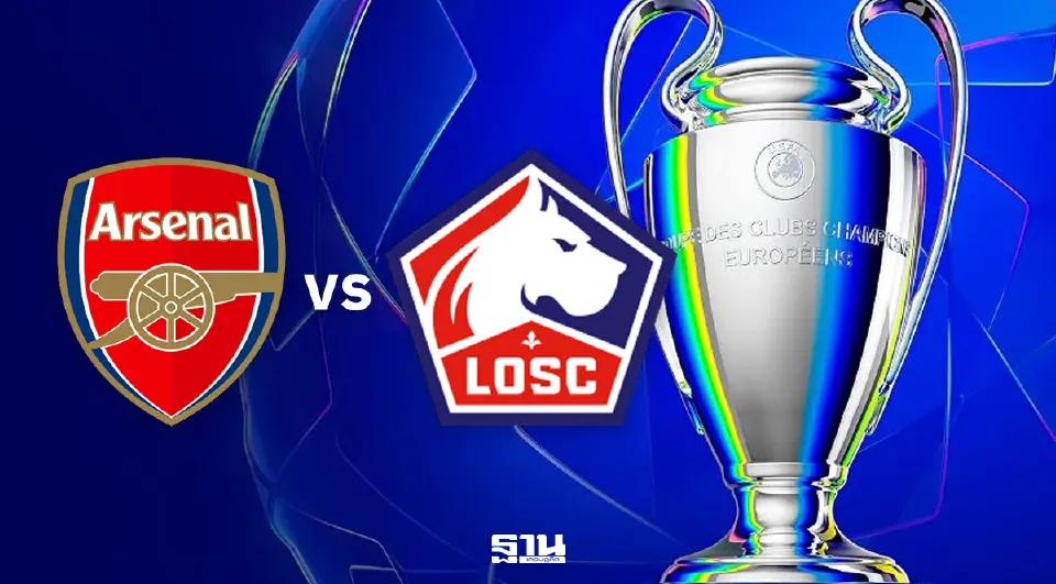LIVE แนะลิงค์ดูบอลสด ถ่ายทอดสด UCL "อาร์เซนอล พบ ลีลล์" วิเคราะห์บอล ผลงานล่าสุด คาดการณ์รายชื่อ 11 ตัวจริงศึกยูฟ่าแชมเปียนส์ลีก เวลา 02.00 น. 