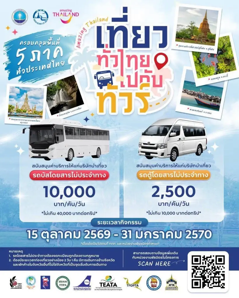 ททท.จับมือ 9 สมาคมท่องเที่ยว ผุด Amazing Thailand เที่ยวทั่วไทยไปกับทัวร์ สนับสนุนค่ารถสูงสุด 4 หมื่นบาท  
