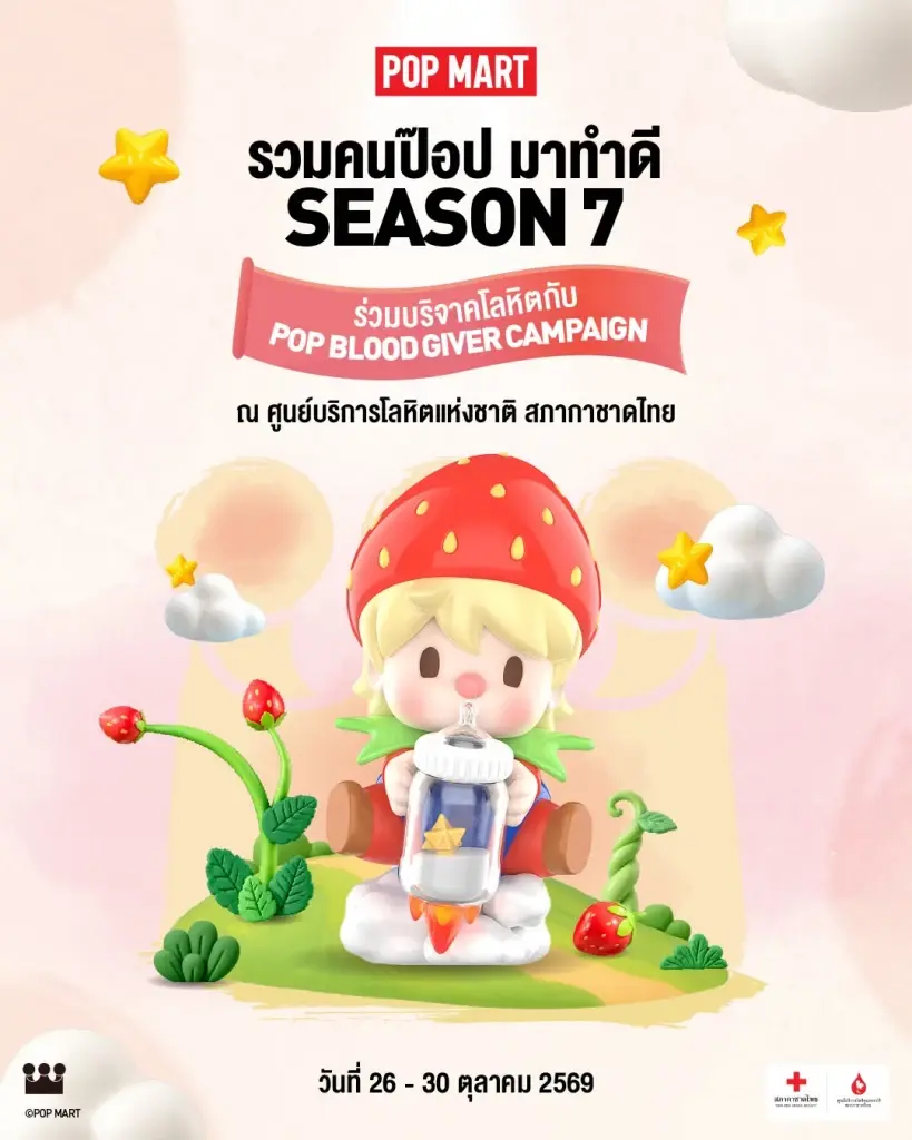 สภากาชาดไทย ชวนลทะเบียนบริจาคเลือด รับกล่องสุ่ม POP MART ฟรี