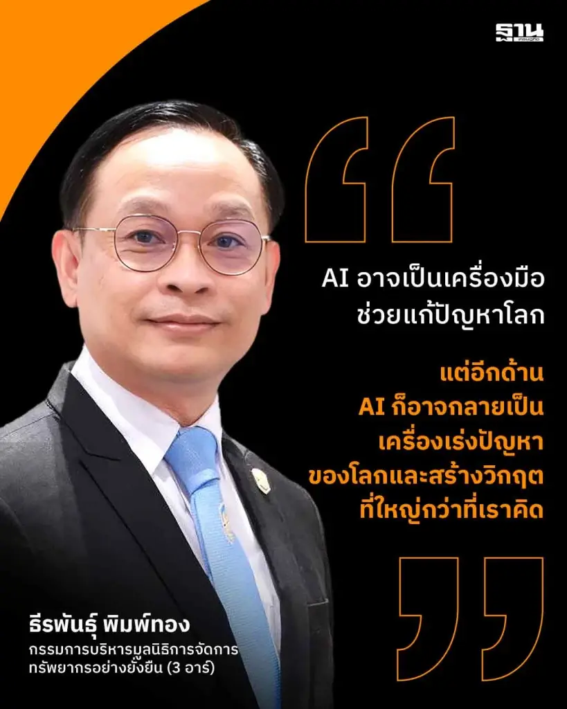 AI บูมเร่งโลกร้อน เตือนวิกฤตซ้อนวิกฤต ชูเศรษฐกิจหมุนเวียนรับมือ