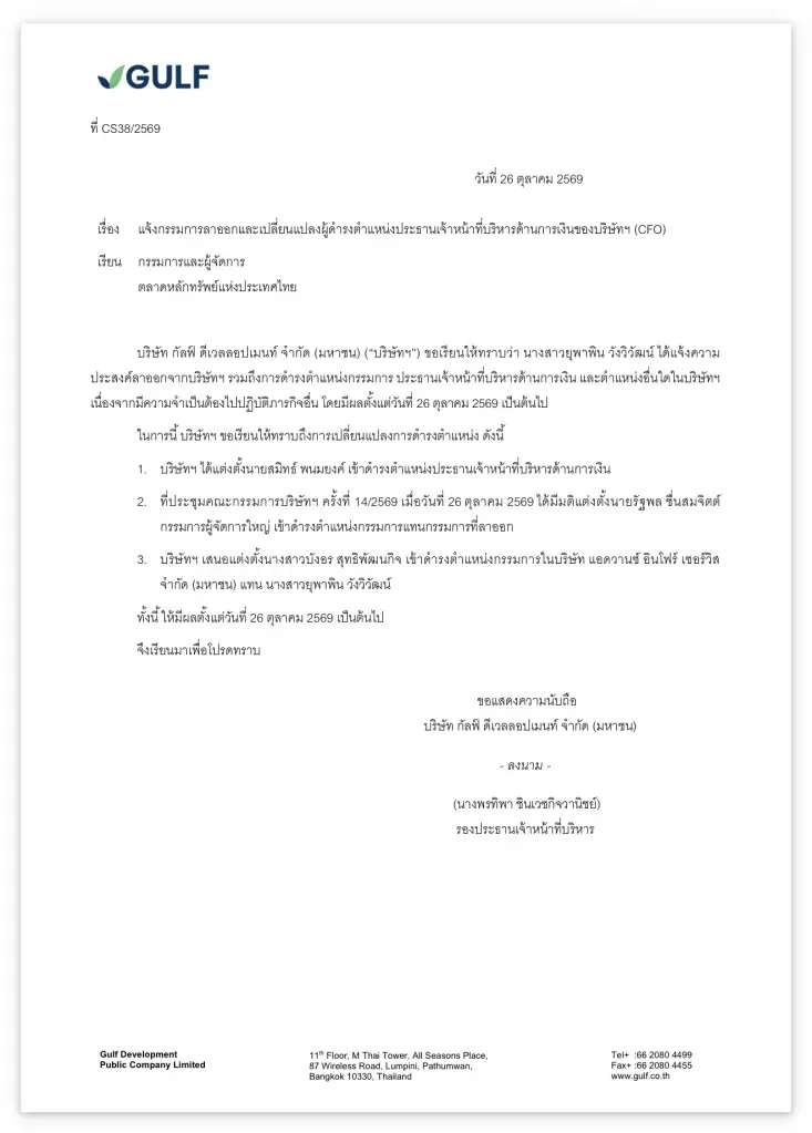 GULF ปรับทัพผู้บริหาร หลัง “ยุพาพิน วังวิวัฒน์” ลาออก ตั้ง "สมิทธ์ พนมยงค์" นั่ง CFO คนใหม่ พร้อมตั้ง “รัฐพล ชื่นสมจิตต์” เป็นกรรมการแทน
