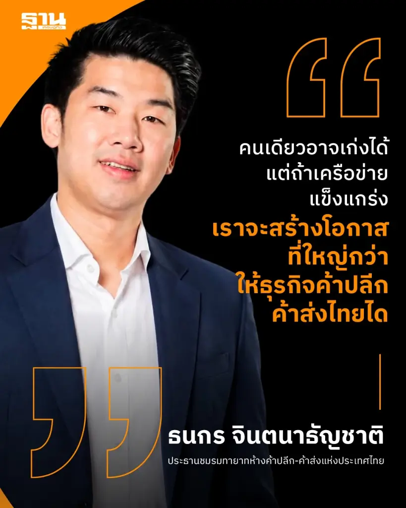  นายธนกร จินตนาธัญชาติ ประธานชมรมทายาทห้างค้าปลีก-ค้าส่งแห่งประเทศไทย