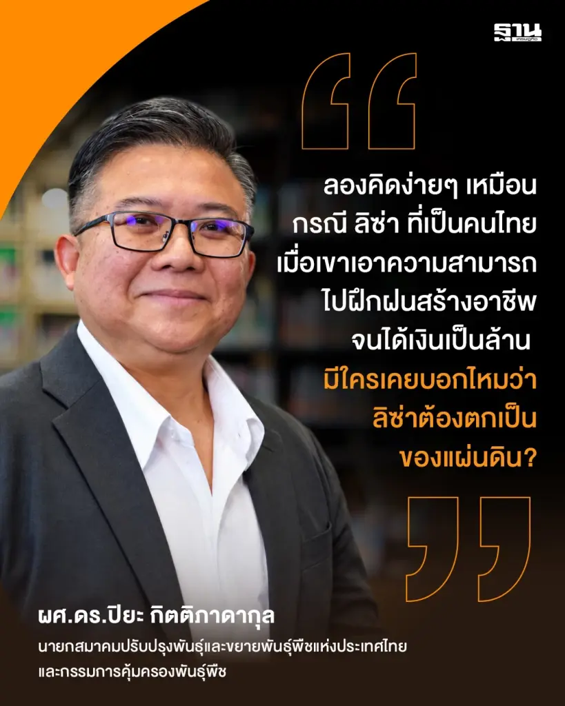 ผศ.ดร.ปิยะ กิตติภาดากุล นายกสมาคมปรับปรุงพันธุ์และขยายพันธุ์พืชแห่งประเทศไทย และกรรมการคุ้มครองพันธุ์พืช