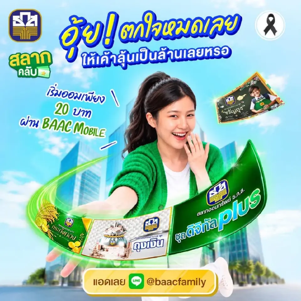 "มัดรวมข้อมูล สลากธ.ก.ส.จากธนาคารเพื่อการเกษตรและสหกรณ์การเกษตร