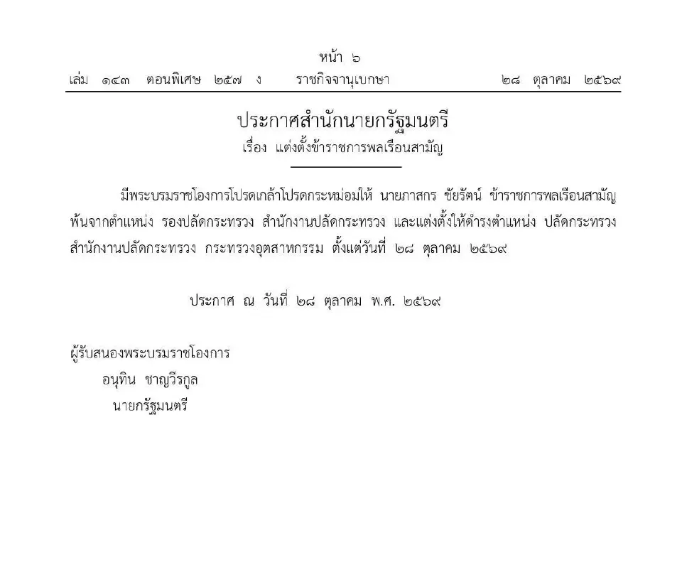 ราชกิจจาฯ ประกาศตั้ง ‘ภาสกร ชัยรัตน์’ นั่งปลัดกระทรวงอุตสาหกรรม 