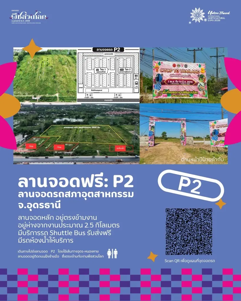รายละเอียดลานจอดรถฟรี  P2 