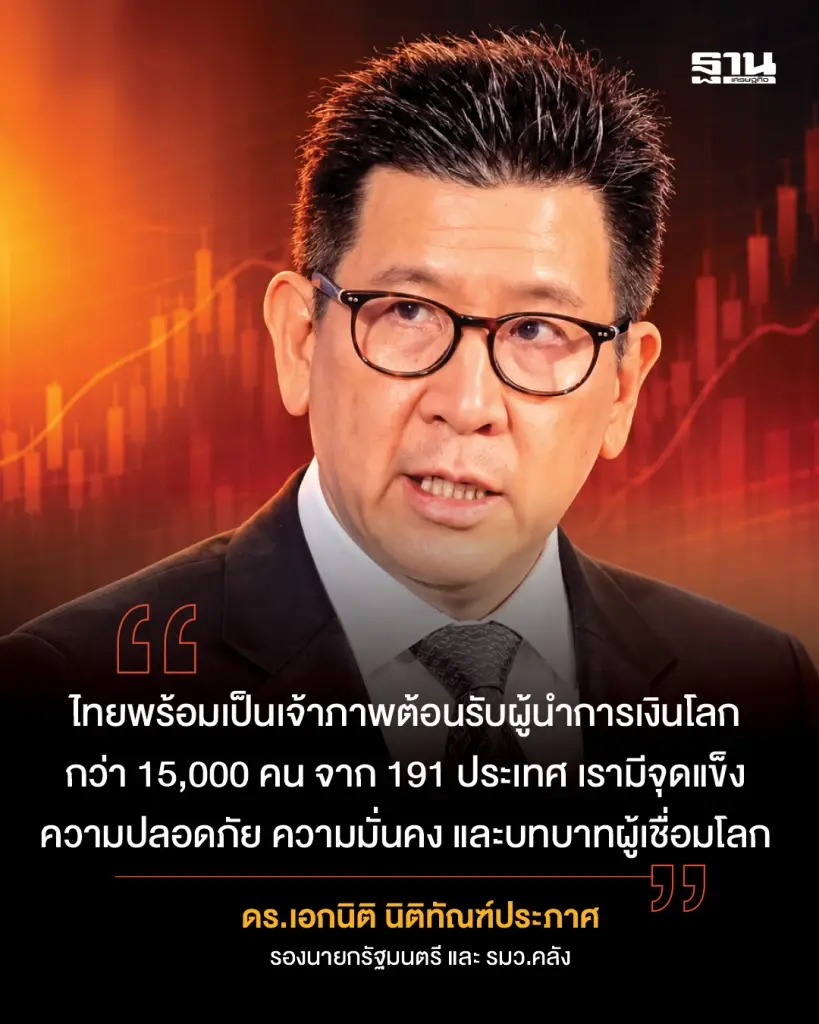 เอกนิติ นิติทัณฑ์ประภาศ รองนายกรัฐมนตรี และรัฐมนตรีว่าการกระทรวงการคลัง