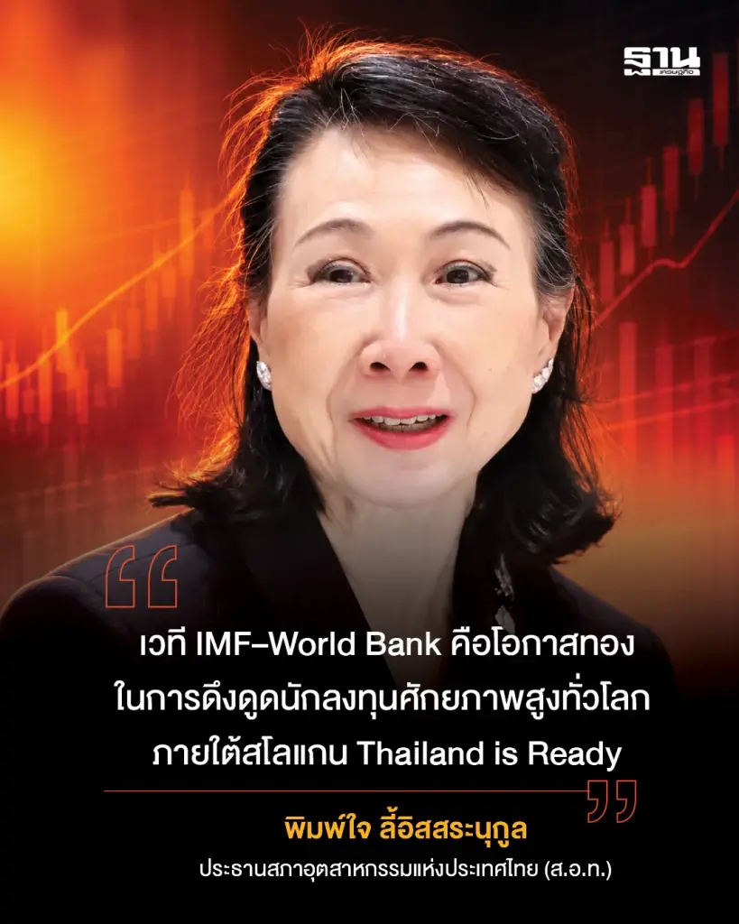 พิมพ์ใจ ลี้อิสสระนุกูล ประธานสภาอุตสาหกรรมแห่งประเทศไทย (ส.อ.ท.)