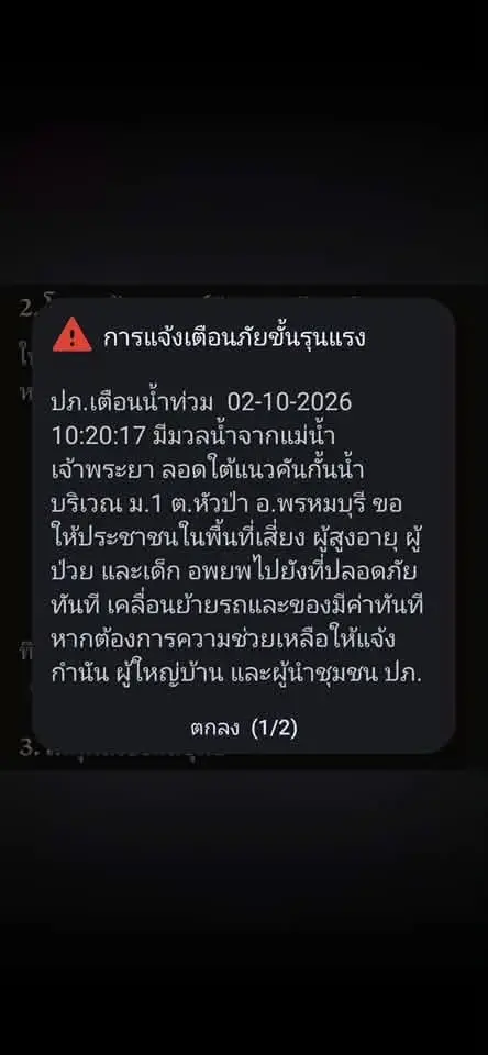 ปภ.ส่ง Cell Broadcast เตือนน้ำท่วมสิงห์บุรี