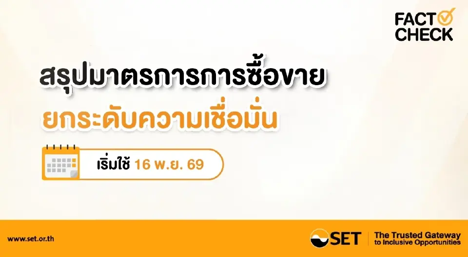 ตลท.ดีเดย์ 8 มาตรการซื้อขายใหม่ 16 พ.ย. ลด Tick Size หั่นต้นทุน ปรับเกณฑ์ชอร์ต-กำกับ HFT พร้อมเก็บค่าธรรมเนียมบัญชีส่งคำสั่งถี่แต่จับคู่น้อย