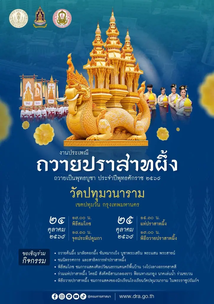 วัดปทุมวนาราม จัดงานประเพณีถวายปราสาทผึ้งแด่หลวงพ่อพระเสริม พระแสน และพระสายน์ 