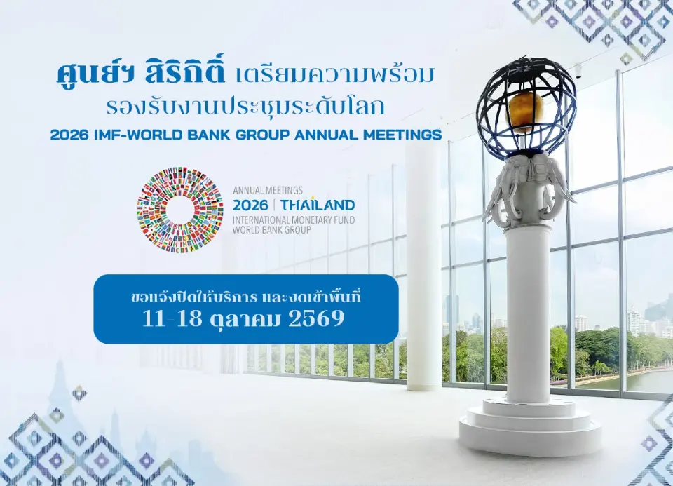 ศูนย์สิริกิติ์ ปิดบริการชั่วคราว 11-18 ต.ค.นี้ รับประชุม IMF-World Bank 2026