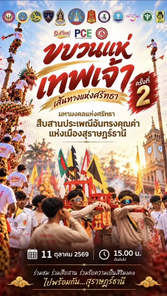 เทศกาลกินเจ 2569 ททท.คาดเที่ยวไทย 1.32 ล้านคน-ครั้ง เงินสะพัดหมื่นล้าน 10 จังหวัดคึกคัก