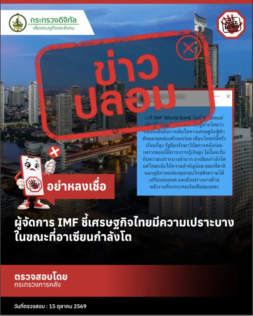 คลังโต้ข่าวปลอม ปม IMF ชี้เศรษฐกิจไทยเปราะบาง สวนทางอาเซียนโต