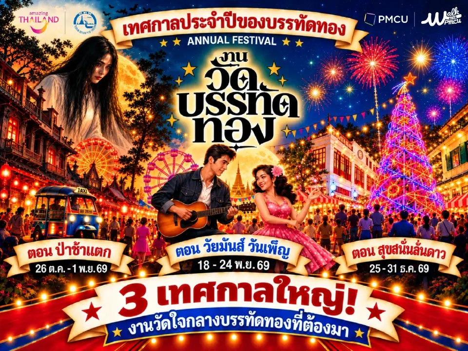 PMCU จับมือ ททท. -ผู้ประกอบการ ปลุกสีสันทำเลทองบรรทัดทองรับไฮซีซั่นชูแนวคิด Food &amp; Festival Street เปิดตัว “งานวัดบรรทัดทอง” 3 เดือน 3 เทศกาล กระตุ้นเศรษฐกิจย่านส่งท้ายปี