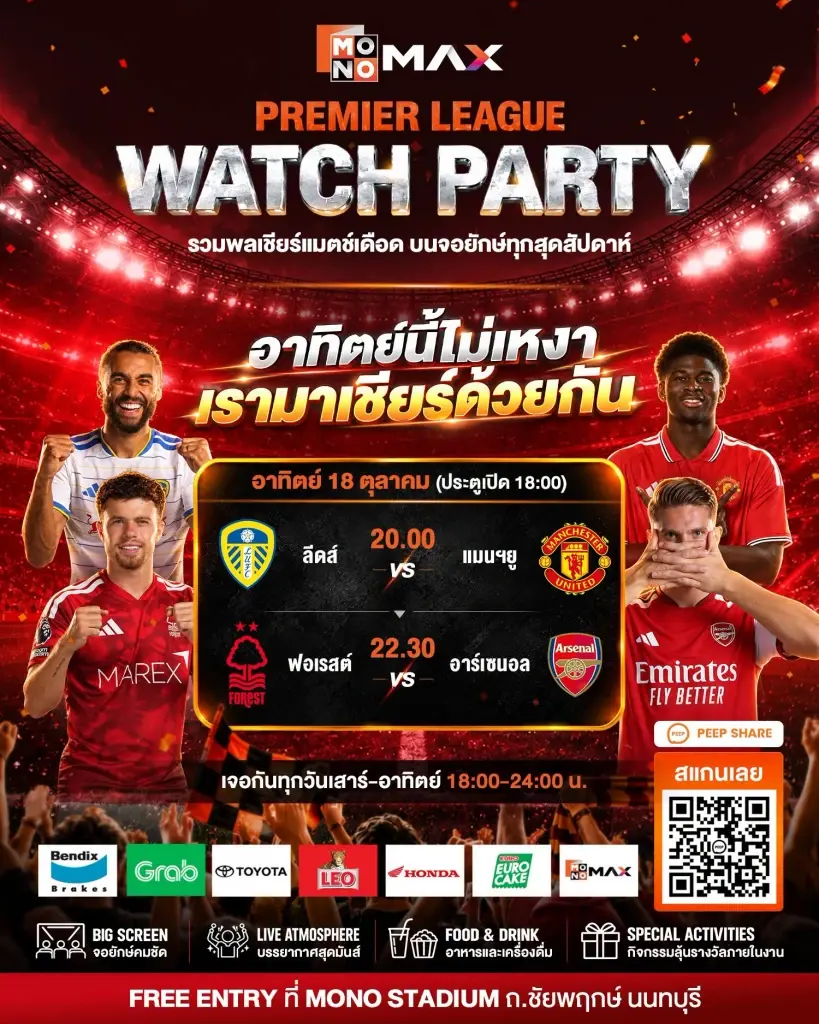 กิจกรรม MONOMAX : PREMIER LEAGUE – WATCH PARTY ณ MONO STUDIO