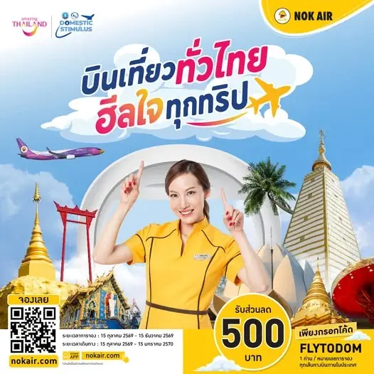นกแอร์ บินเที่ยวทั่วไทย ฮิลใจทุกทริป