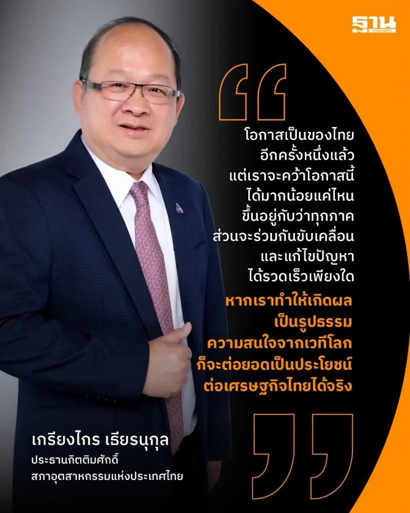 ‘เกรียงไกร’ ชี้ไทยถึงจุดเร่งเครื่องยนต์ใหม่ หลัง IMF เตือนเศรษฐกิจโตต่ำ