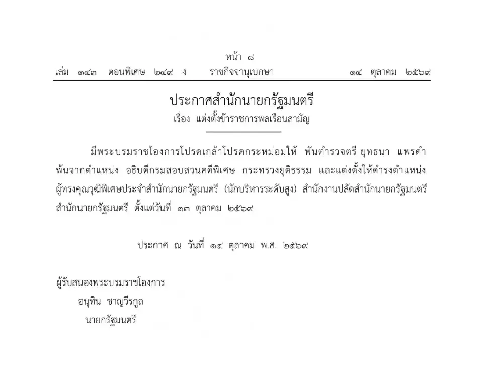 โปรดเกล้าฯ แต่งตั้ง 6 บิ๊กขรก.ยุติธรรม “ปิยะ”อธิบดีดีเอสไอ “ยุทธนา”พ้นตำแหน่ง