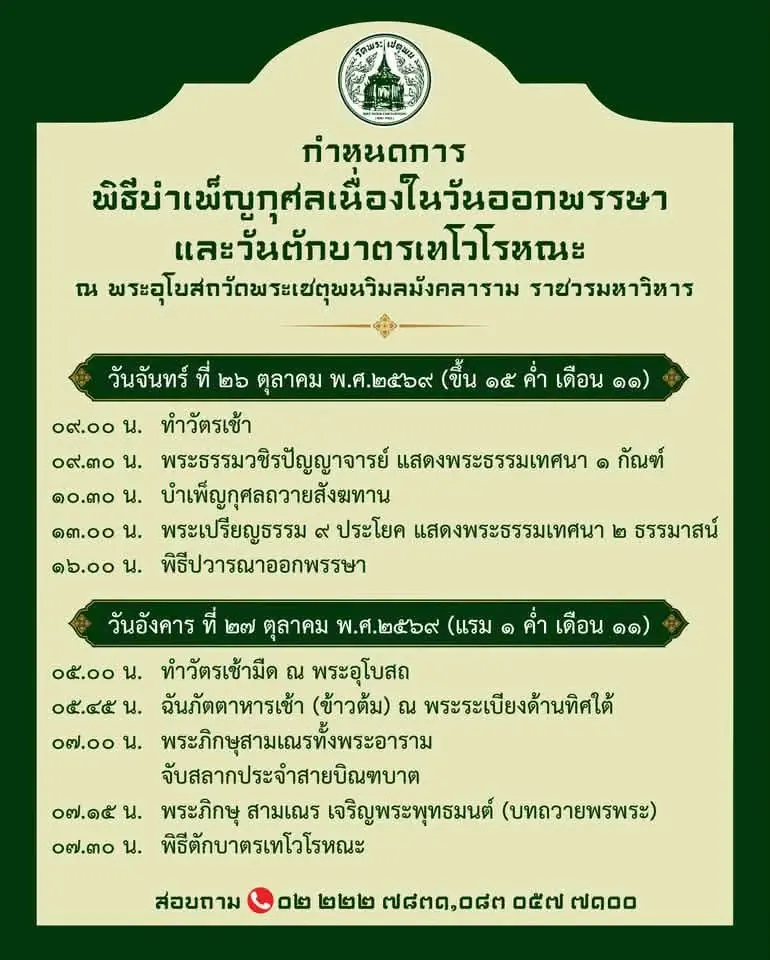 วัดพระเชตุพนวิมลมังคลาราม (วัดโพธิ์ ท่าเตียน) พิธีบำเพ็ญกุศลเนื่องในวันออกพรรษาและวันตักบาตรเทโวหณะ