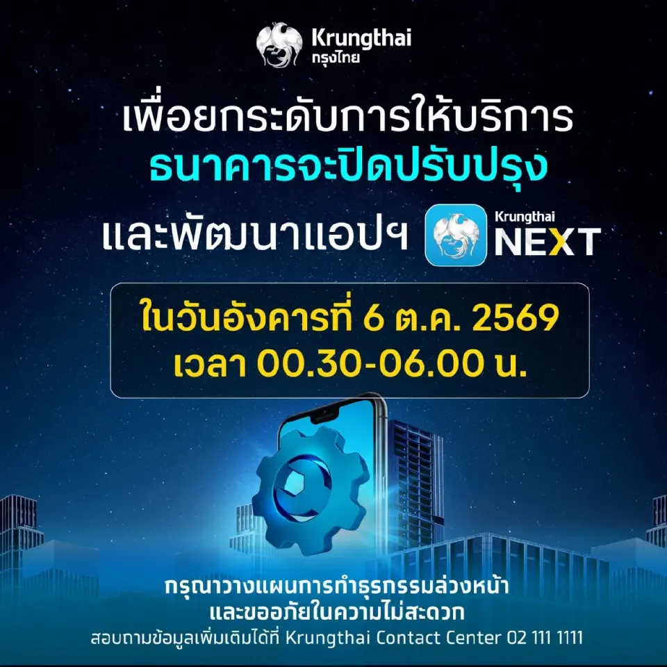วันที่ 6 ตุลาคม 2569 ปิดปรับปรุง Krungthai NEXT