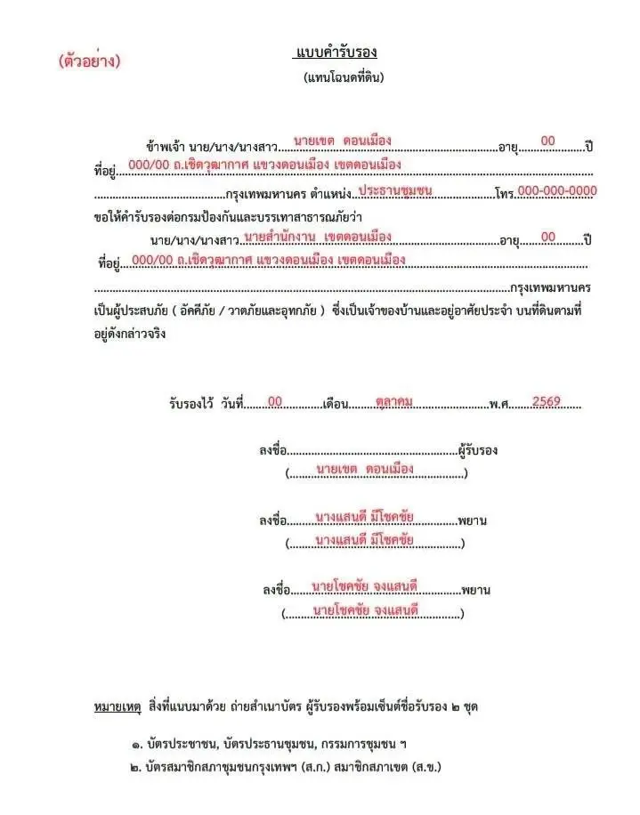 แบบคำรับรอง (แทนโฉนดที่ดิน) 