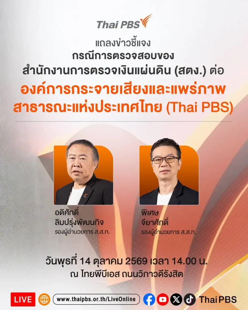 ไทยพีบีเอส LIVE โต้กลับผลการสอบสวนการใช้เงินของสตง. 