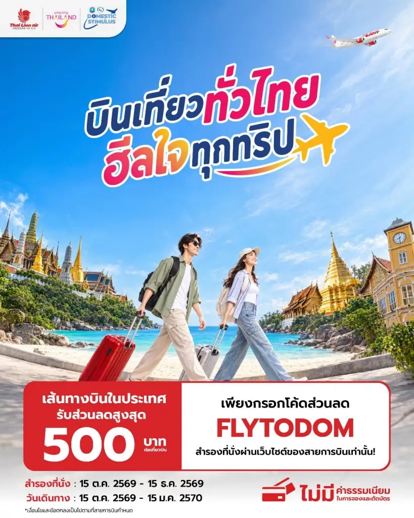 ไทยไลอ้อนแอร์ ส่วนลด 500 บาทต่อเที่ยว บินเที่ยวทั่วไทย ฮีลใจทุกทริป