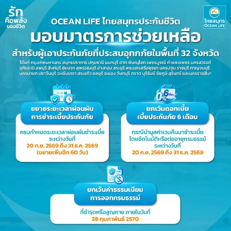 OCEAN LIFE ไทยสมุทรฯ ช่วยลูกค้าน้ำท่วม 32 จังหวัด ขยายเวลาผ่อนผันชำระเบี้ย 60 วัน