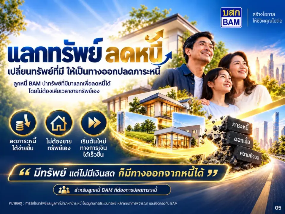 โครงการ “แลกทรัพย์ ลดหนี้”