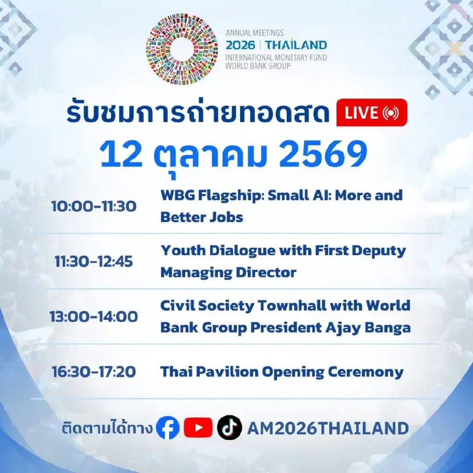 ถ่ายทอดสด IMF-World Bank 2026