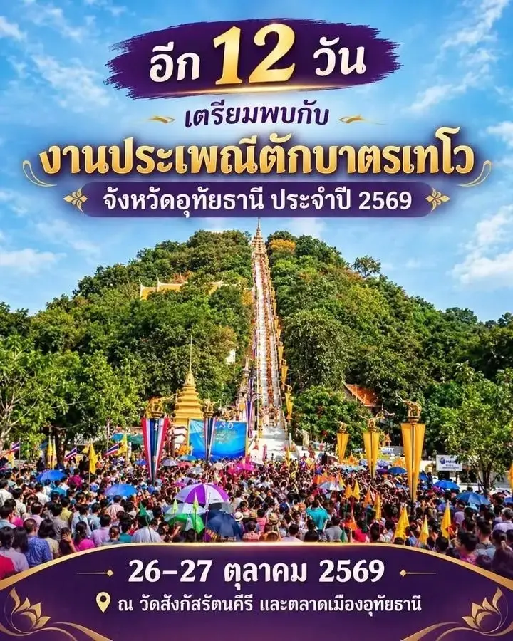 ตักบาตรเทโว อุทัยธานี 2569 เช็กกำหนดการกิจกรรม 26–27 ต.ค.