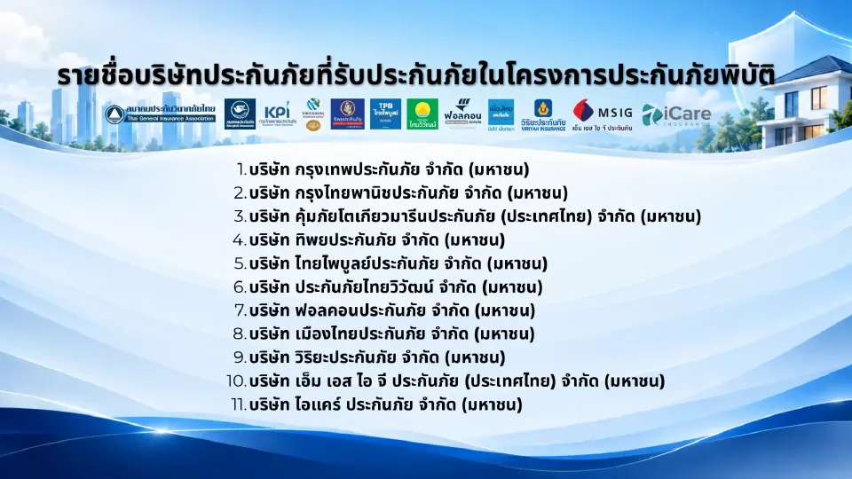 บริษัทประกันภัยเข้าร่วมทั้งหมด 11 แห่ง