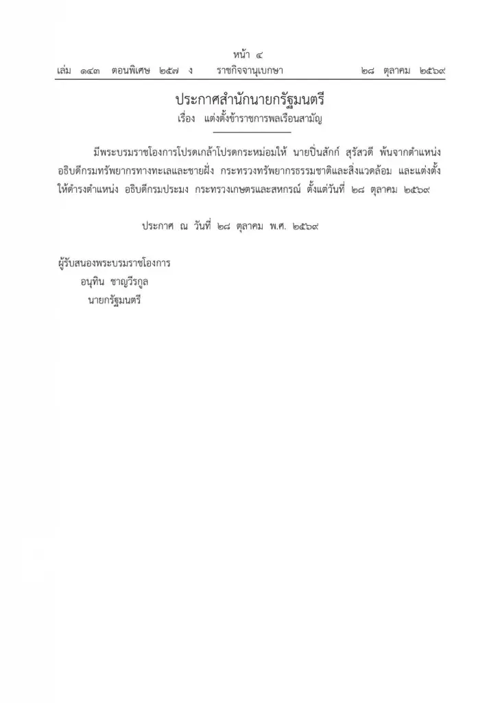 โยกย้ายข้ามกระทรวง มานั่งอธิบดีกรมประมง