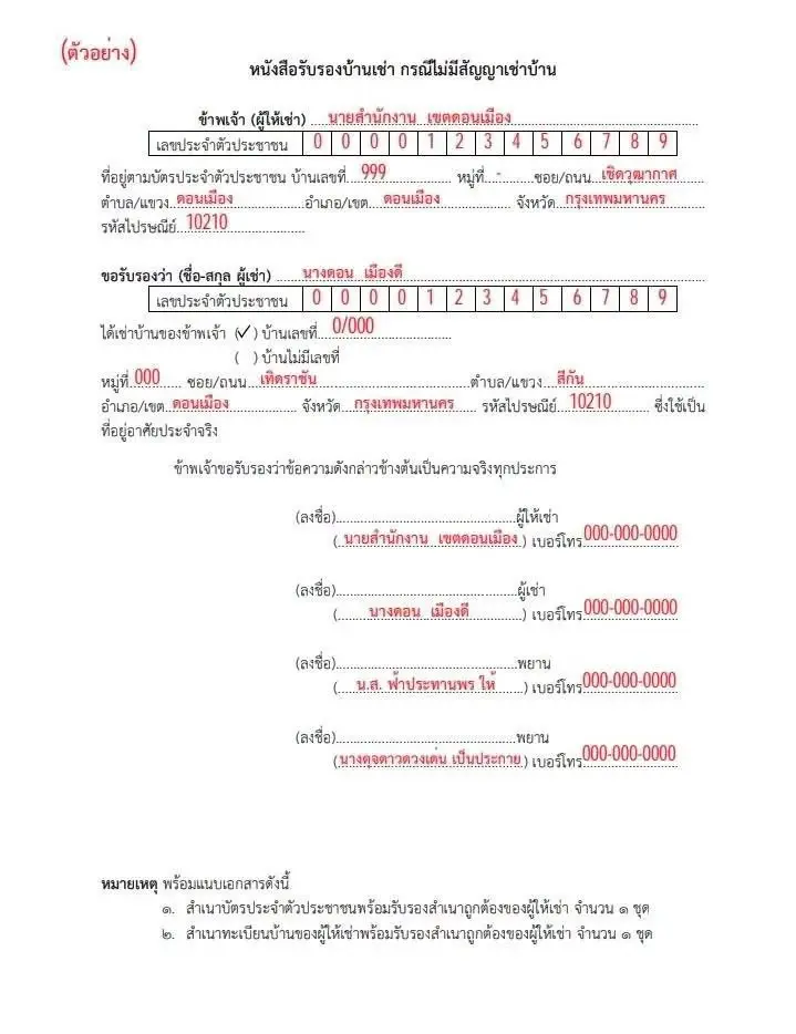 หนังสือรับรองบ้าเช่า กรณีไม่มีสัญญาเช่าบ้าน
