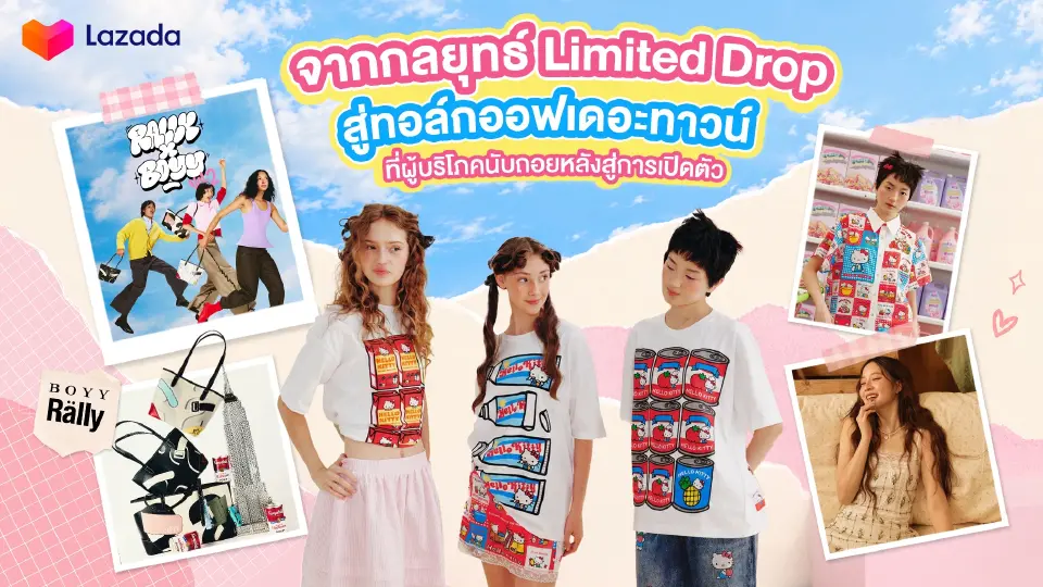 ลาซาด้าเจาะเบื้องหลัง Sold Out เปิดสูตร Limited Drop เร่งคนตัดสินใจซื้อ