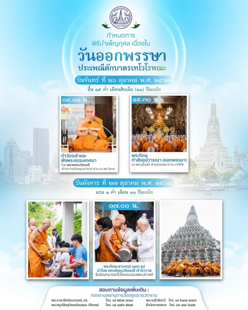 วัดอรุณราชวราราม ขอเชิญพุทธศาสนิกชนบำเพ็ญกุศล เนื่องในวันออกพรรษา ประจำปี 2569