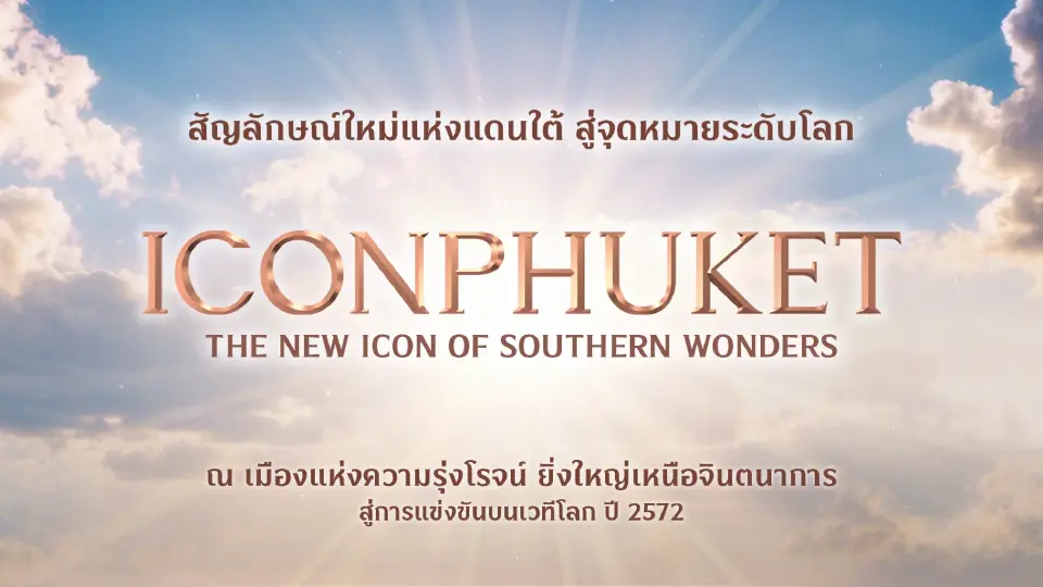 โครงการ “ไอคอนภูเก็ต” มีมูลค่าการลงทุน 1 หมื่นล้านบาท พร้อมเปิดบริการปี 2572