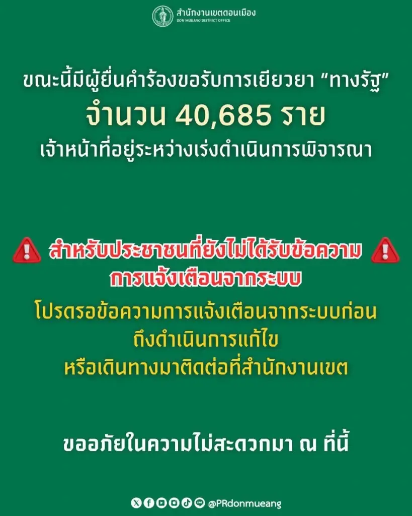 สำนักงานเขตดอนเมือง แจ้งความคืบหน้าการยื่นคำร้องขอรับการเยียวยา "ทางรัฐ"  ขณะนี้มีประชาชนยื่นคำร้องขอรับการเยียวยาผ่านแอปพลิเคชัน "ทางรัฐ" เป็นจำนวนทั้งสิ้น 40,685 ราย 