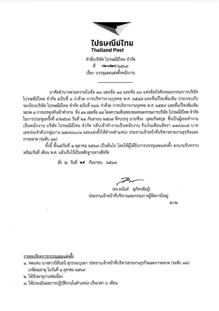 ไปรษณีย์ไทยแต่งตั้ง “พีระ อุดมกิจสกุล” นั่งประธานเจ้าหน้าที่บริหารสายงานธุรกิจและการตลาด มีผล 1 ต.ค. 2569