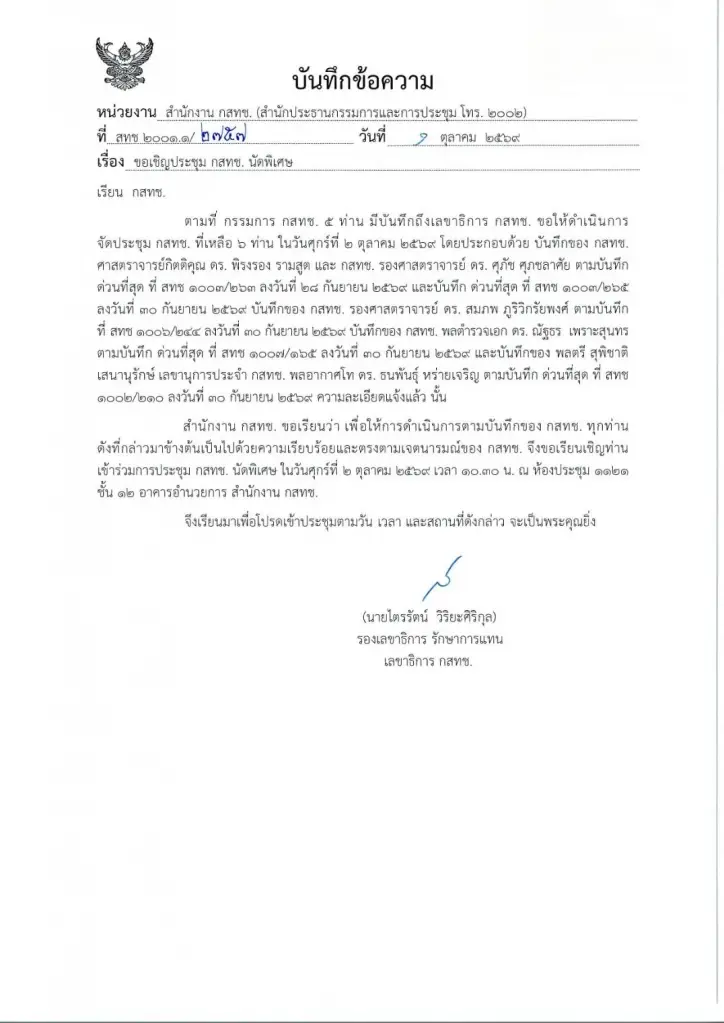บันทึกข้อความของสำนักงาน กสทช. เชิญ กรรมการ กสทช.นัดประชุมพิเศษ
